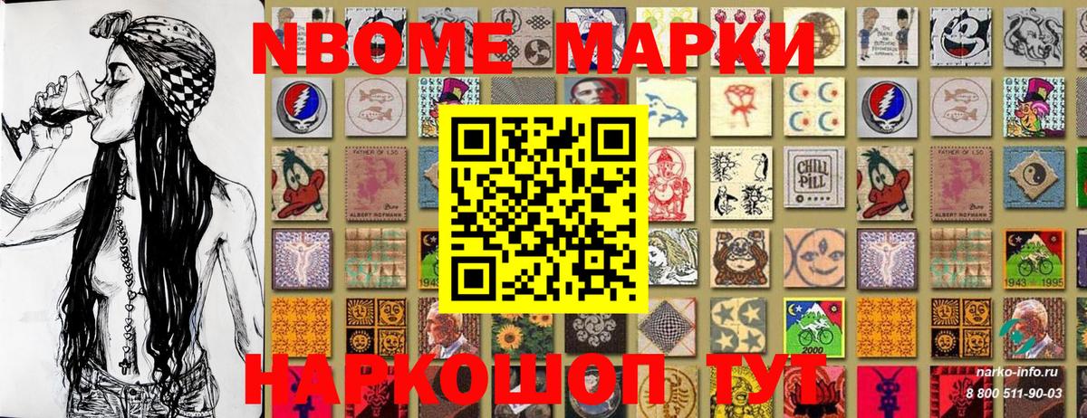 Марки N-bome 1,8мг Кыштым